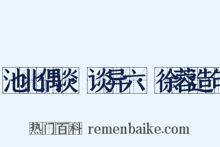 池北偶谈·谈异六·徐蓉造句是什么意思的图片